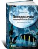 Джон Смит "Псевдонаука и паранормальные явления. Критический взгляд"