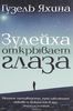 Гузель Яхина "Зулейха открывает глаза"