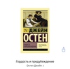 Книга Гордость и предубеждение Остен Джейн