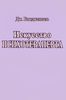 Книга Искусство психотерапевта Бьюдженталь