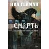 Смерть. Цена жизни. Время жизни (Нил Гейман)