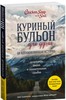 Книга Куриный бульон для души. 101 история о...