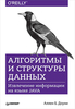 «Алгоритмы и структуры данных. Извлечение информации на языке Java», Аллен Б. Доуни