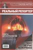 Дмитрий Соколов-Митрич: Реальный репортер. Чему не учат на журфаке