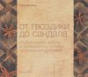 От гвоздики до сандала. Ольфакторная азбука и путеводитель по миру натуральных ароматов Анна Зворыкина