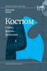 Книга "Кристофер Бруард. Костюм: стиль, форма, функция"