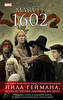 Нил Гейман: Marvel 1602