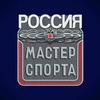 Оформить Мастера спорта