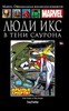 Hachette Официальная коллекция комиксов Marvel: Люди Икс – В Тени Саурона. Том 112