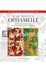 книга "Как читать орнамент"