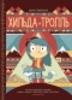 книга "Хильда и тролль"