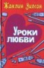 книга "Уроки любви"