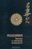 книга "Кодзики"