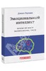 Дэниел Гоулман: Эмоциональный интеллект. Почему он может значить больше, чем IQ