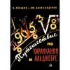 Книга Путешествие по Карликании и Аль-Джебре