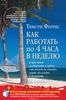 Книга "Как работать по четыре часа в неделю"