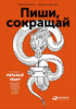 М. Ильяхов, Л. Сарычева. Пиши, сокращай (книга)