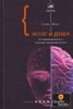 Фрит Крис. «Мозг и душа. Как нервная деятельность формирует наш внутренний мир»