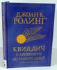 Квиддич с древности и до наших дней, РОСМЭН изд-во