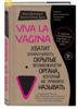 Viva La Vagina