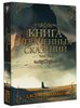 Дж. Р. Р. Толкин - "Книга утраченных сказаний" ч.1