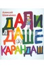 книга Дали Даше карандаш