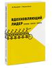 Вдохновляющий лидер. Команда. Смыслы. Энергия