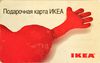 Подарочная карта IKEA