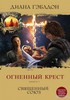 Огненный крест. Книга 1. Священный союз