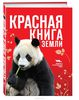 Красная книга Земли