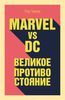 Книга: "Marvel vs DC. Великое противостояние"