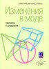 Аннет Линч «Изменения в моде: причины и следствия»