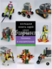 Большая книга идей LEGO Technic. Техника и изобретения