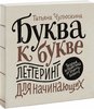 Буква к букве. Леттеринг для начинающих