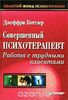 Совершенный психотерапевт. Работа с трудными клиентами