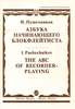 Пушечников "Азбука начинающего блокфлейтиста"