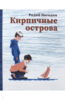 Погодин Радий "Кирпичные острова"