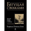 Бегущая с волками. Кларисса Пинкола Эстес