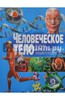 Кнмга Человеческое тело