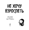 Комикс Сары Андерсен Не хочу взрослеть