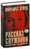 Маргарет Этвуд «Рассказ служанки»