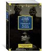 Георгий Владимов "Генерал и его армия. Лучшие произведения в одном томе"