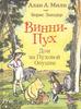 Книга «Винни-пух. Дом на пуховой опушке»