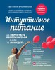 Интуитивное питание. Как перестать беспокоиться о еде и похудеть - Светлана Бронникова