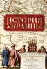 История Украины