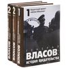 Генерал Власов. История предательства. В 2 томах. В 3 книгах (комплект)