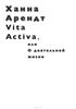 Ханна Арендт "Vita Activa, или О деятельной жизни"