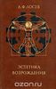 Алексей Лосев "Эстетика Возрождения"