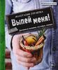 Книга "Выпей меня!"