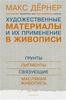 Дёрнер Макс, Художественные материалы и их применение в живописи. Грунты. Пигменты. Масляная живопись